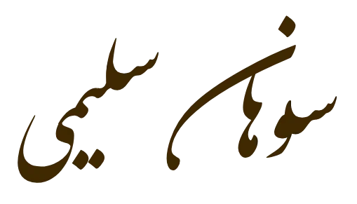 سوهان سلیمی